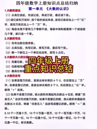 四年级上册重点知识总结，家长收藏，孩子复习。#每天学习一点点 #关注我持续更新小学知识 #必考考点