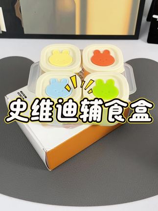 #育儿#史维迪#母婴好物#辅食盒 #宝宝辅食