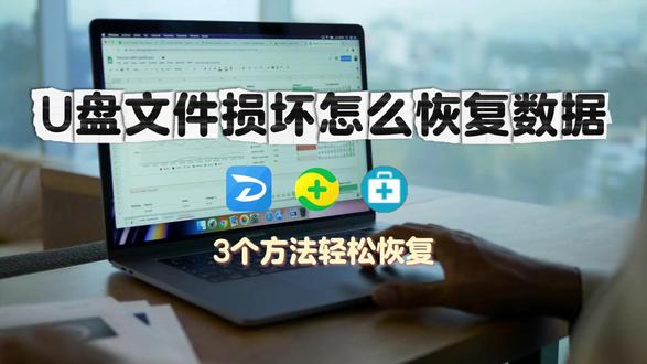 U盘文件损坏怎么恢复数据?有效u盘恢复工具,还有多少人不知道 #U盘文件损坏怎么恢复数据 #u盘数据恢复 #文件恢复