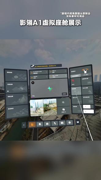 #影翎全景无人机A1虚拟座舱教程!第一视角体验驯龙高手~#影翎Antigravity官方直播间#数码科技#无人机#航拍