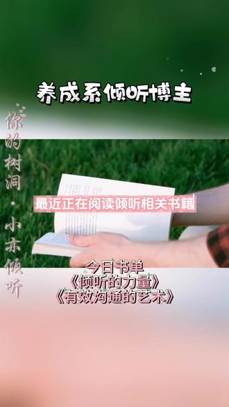 养成系倾听者#倾诉 #倾听 #树洞