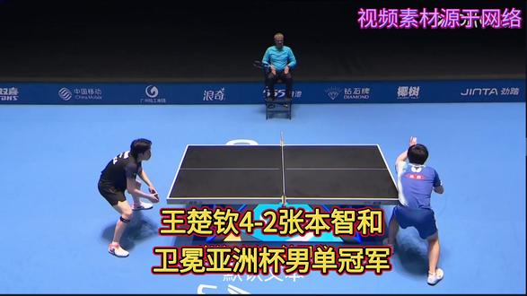 第35届亚洲杯:王楚钦4-2张本智和卫冕男单冠军 巅峰对决一触即发!王楚钦能否延续对张本智和的统治级表现?这场亚洲杯决赛注定载入史册!
2026年2月8日,乒乓球亚洲杯迎来终极之战。国乒主力王楚钦将与日本名将张本智和展开男单冠军争夺。半决赛中,张本智和经历五局鏖战,以4-1逆转队友户上隼辅晋级。而王楚钦则状态爆棚,4-0横扫中国台北选手张佑安,展现王者风范。
历史交锋记录显示,双方17次对决中王楚钦14胜3负,胜率高达82.4%,近两年优势更为明显。但张本智和绝非等闲之辈,他在关键局的处理和状态调整上展现出惊人韧性。这场决赛不仅是技术比拼,更是心理与意志的终极较量。
比赛过程跌宕起伏,张本智和用疯狂呐喊点燃赛场,给王楚钦制造巨大压力。然而王楚钦用更强大的精神力量作出回应,最终以4-2力克强敌,将亚洲杯冠军奖杯收入囊中,再次捍卫国乒荣耀。在拿下比赛的那一刻,王皓指导和王楚钦也进行了一个隔空的互动,引爆全场激情。
这场比赛的精彩瞬间不容错过,请大家一起来欣赏!
#国乒 #王楚钦 #比赛现场 #热点 #世界冠军