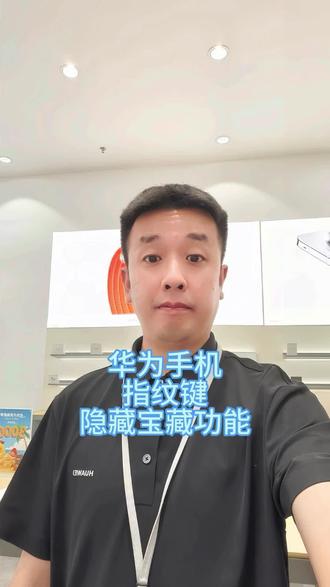 华为手机侧边指纹键不单单只能解锁 它还有更多智控功能,相信大家一定用得到,一起来了解一下
#华为 #华为手机 #数码科技 #玩机技巧 #鸿蒙6