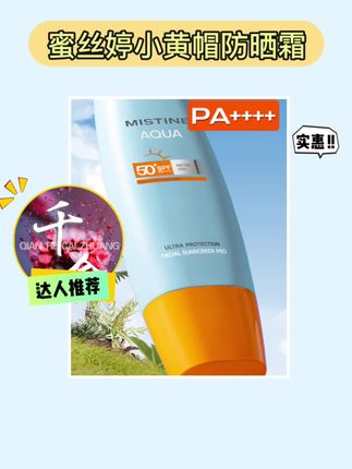 防晒达人必备🌞 蜜丝婷小黄帽！ 我的新宠蜜丝婷小黄帽防晒霜，达人专属哟！泰版水感哑光清盈60ml，让肌肤水润不黏腻。防晒指数高，出门不怕晒！小黄帽设计可爱又好携带，涂了它，告别晒伤恼人。赶紧入手吧，夏天你值得拥有的防晒神器！#好物推荐🔥 #平价好物 #学生党好物推荐 #防晒 #美妆
