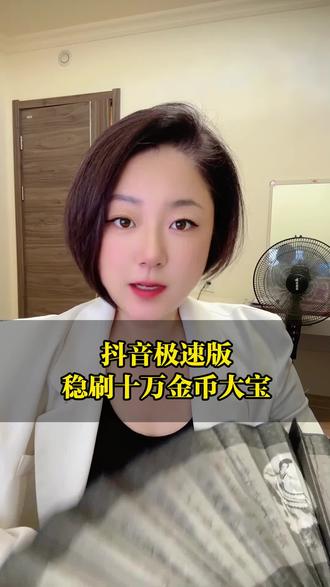 抖音极速版稳刷10w金币大宝 #精选内容 #抖音极速版全民涨金币 #知识分享 #经验分享 #薅羊毛