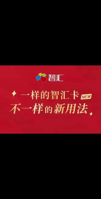 出行购物首选智汇卡,国企出品靠谱#用卡达人