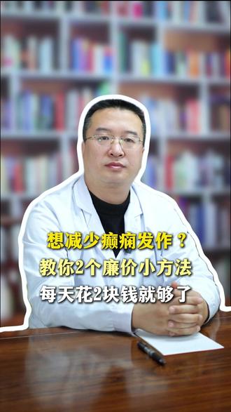 想减少癫痫发作?教你2个廉价小方法,每天花2块钱就够了 #医学科普 #羊癫疯 #颠闲 #颠闲发作