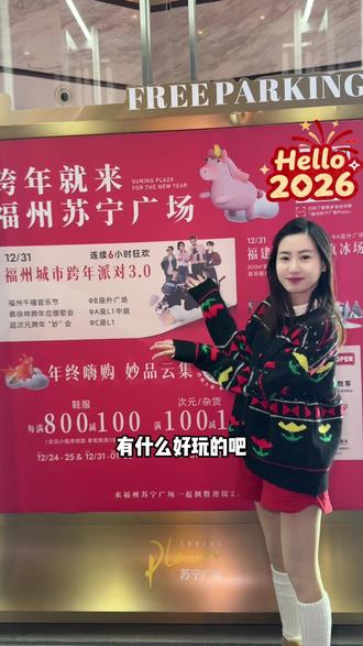 2026的跨年来福州苏宁广场吧!各种节目已经给大家准备好了!#福州苏宁广场#2026年跨年 #跨年就来福州苏宁广场 ##福州城市跨年派对