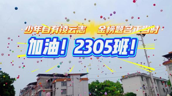 平南县街道中学2026届中考誓师大会 #2305班 #青春的赛道 #中考誓师大会