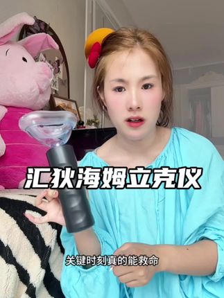 #汇狄防噎仪#海姆立克急救法 #海姆立克自救 #好物推荐🔥 #自用好物推荐
