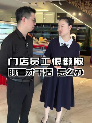 门店员工很懒散,盯着才干活,怎么办? #薪酬绩效 #员工管理 #餐饮老板 #餐饮创业 #王健说餐饮
