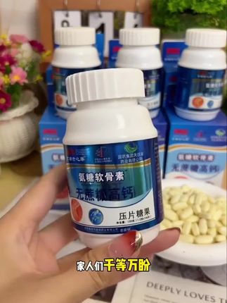 #氨糖#钙片##钙片推荐