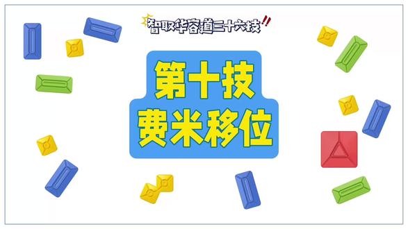 华容道第10技 费米移位