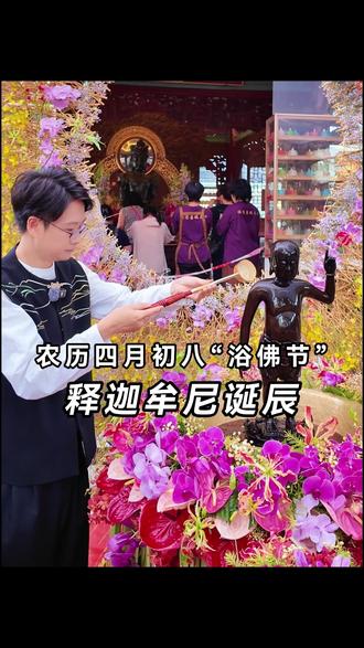 恭贺释迦牟尼佛圣诞 四月初八浴佛节,恭贺释迦牟尼佛圣诞
圣水涤尘,静心向善;以清净之心,纳世间美好。
愿岁岁平安顺遂,福运常伴身旁;众生皆得圆满,万事皆遂心意🙏
#四月初八浴佛节祈福 #释迦牟尼佛圣诞 #佛诞祈福 #国学禅文化 #广州六榕寺