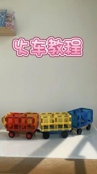 火车教程来了 #磁力片搭建#磁力片#快乐就这么简单#益智玩具