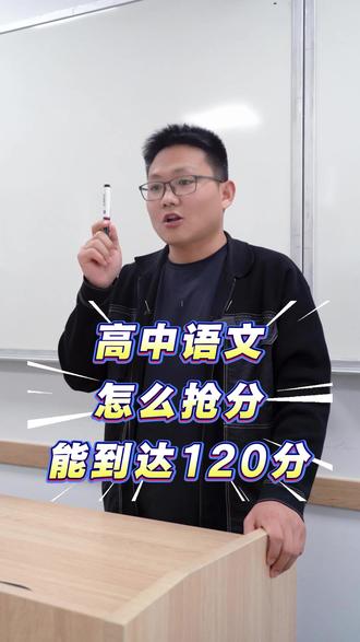 高中语文怎么抢分能达到120分#高中 #语文 #高中语文