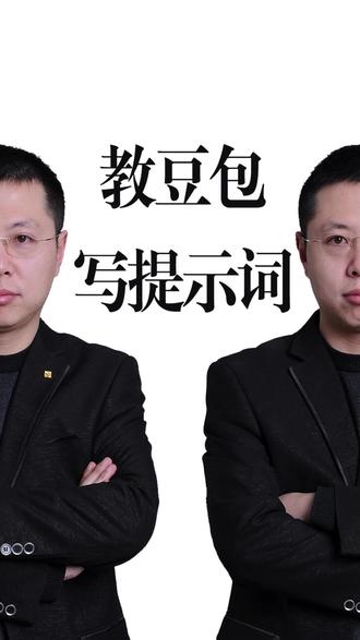 教豆包写出精准的提示词 #生活服务热点中心 #自媒体运营 #短视频运营 #豆包指令 #短视频创业