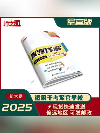 2025考军校历年真题考军官学校试卷战士考学真题详解#考军校试卷#历年真题孝军#试卷战士考#真题详解