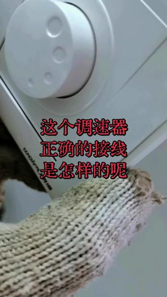 调速器的接线方法是怎样的呢#水电工 #维修电工#水电安装 #水电改造