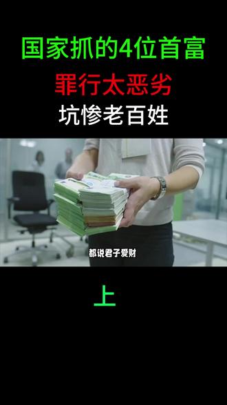 国家出手抓的4位首富,罪行太恶劣,坑惨老百姓,个个不值得原谅 #军事科技#军事科普#军事迷#军事爱好者