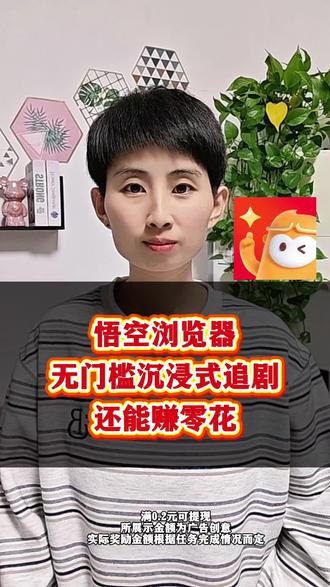 悟空浏览器无门槛沉浸式追剧还能赚零花#悟空浏览器 #追剧神器 #金币 #追剧 #短剧