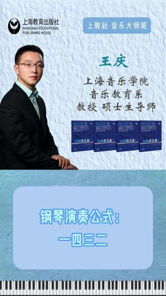 王庆教授丨钢琴演奏公式:一四三二 钢琴演奏公式:一四三二
王庆 上海音乐学院音乐教育系教授
#上教社·音乐大师班