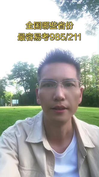 想问下大家,全国哪个省份更容易考上好大学呀~
#我要上热门 #家长必读 #家长收藏孩子受益 #高考 #高考加油 @DOU+小助手