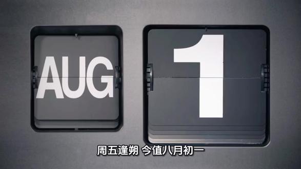 8 月你好,7 月再见👋#国学文化