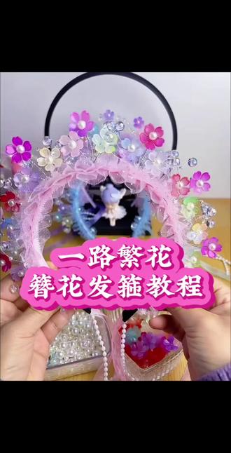 (一路繁花)簪花仙子发箍教程来啦
今天分享超仙的簪花仙子发箍,
戴上就是行走的花仙子!”
#手工diy #簪花发箍教程#爱手工爱生活爱自己 #宝妈带娃小手工#宝妈正能量
