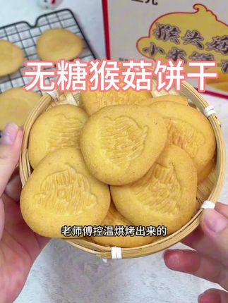 #猴头菇饼干 #无糖猴头菇饼干 #零食推荐 #好吃到停不下来 #开袋即食
