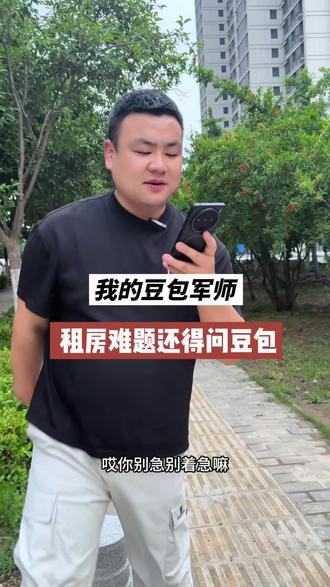 我的豆包军师,你咋又跟我聊掰一个#豆包 #销售 #租房