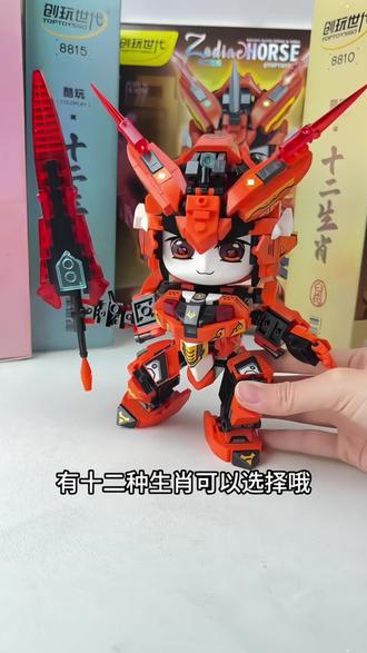 还在愁过年陪娃玩什么?
试试这款十二生肖国潮机甲积木!
和孩子一起拼搭,从零散颗粒到炫酷机甲,不仅能消磨时间,还能培养亲子默契和空间思维。每一块积木都严丝合缝,拼完成就感爆棚!摆在书桌上,既是孩子的骄傲,也是家里的潮酷摆件
赶紧给娃安排上,让这个春节充满创造的快乐#模型 #玩具 #模玩 #机甲 #儿童玩具