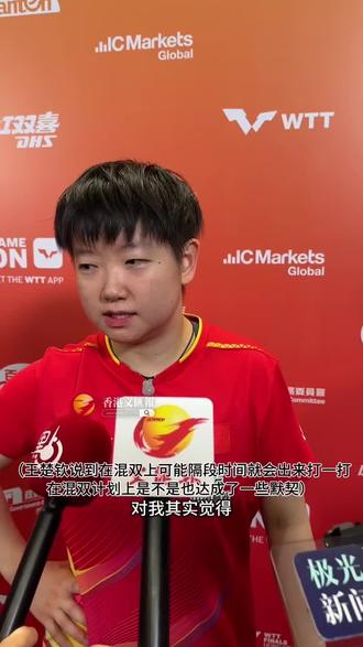 听得出莎莎和楚钦都喜欢打混双,全力以赴争取混双的这一颗梦吧#孙颖莎王楚钦#莎头#香港总决赛#5114#莎头组合天选混双