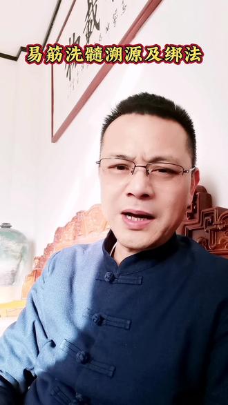 易筋洗髓溯源及绑法
#功夫养生 #古法锻炼 #易筋经 #吐纳