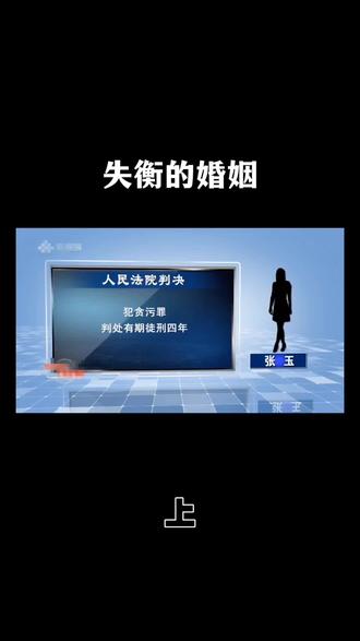 失衡的婚姻。#大案解说 #法律科普