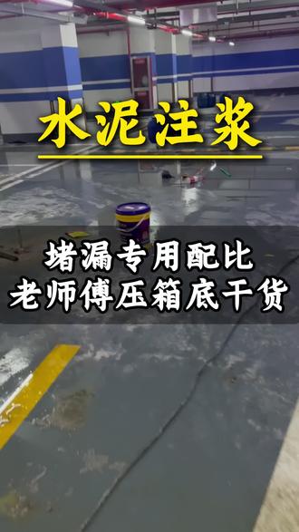 水泥注浆,堵漏专用配比,老师傅压箱底的干货#空鼓添加剂 #车库漏水空鼓维修#水玻璃 #丙烯酸盐#水泥注浆配比