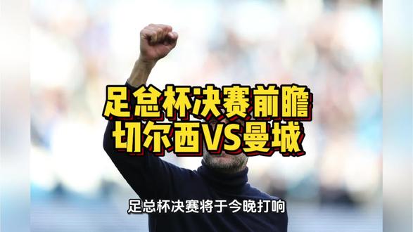 足总杯决赛前瞻切尔西VS曼城 足总杯决赛前瞻
切尔西VS曼城