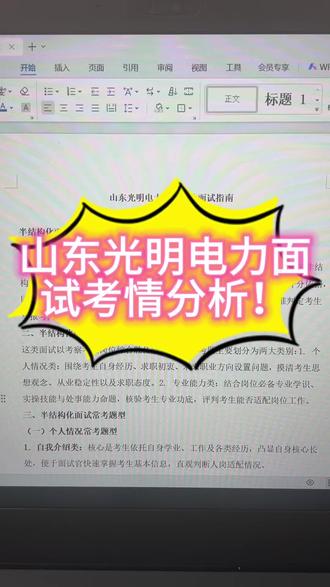 山东光明电力笔试成绩已出,面试考情分析!#山东光明电力 #山东光明电力考试 #电网备考 #山东新北辰