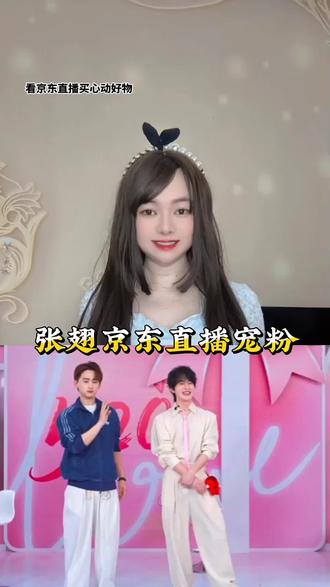 张翅暖心宠粉@京东 #张翅京东直播间送你仪式感 #520京东直播短剧演员告白 #京东618又好又便宜 #张翅 #张翅520直播疯狂要面儿