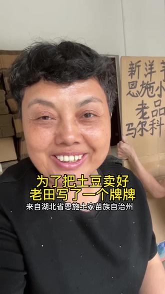 为了更好的卖好土豆,老田写了个牌牌 70后的我们夫妻卖个土豆,每天都在尽力而为,想尽所能把事情做到更好,哈哈 大家说老田做这个牌牌有用吗?#原产地土豆 #记录真实生活 #为家乡农产品发声 #土豆#恩施小土豆@DOU+小助手