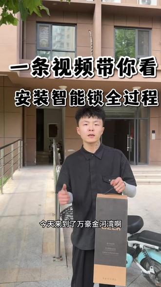 一条视频带你们看,智能锁安装全过程~ 今天来到临清 万豪星河湾✅
安装一款博克全自动人脸智能锁👍
#锁匠工作日常 #临清智能锁 #临清本地 #临清换锁 #临清万豪星河湾