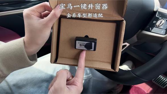 宝马原厂隐藏了很多功能,只需要安装这个小模块,就能轻松解锁这些隐藏功能,下车自动升窗,解锁鸣笛,锁车鸣笛,座椅迎宾的快捷功能,3秒无损安装,即插即用,不影响原车其他功能的使用,宝马全系车型都适配,赶紧安排一个让你的爱车更舒适更高级吧!#宝马 #车品好物 #汽车好物 #一键升窗器 #obd一键升窗器