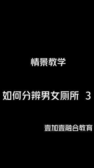 你还见过哪些男女厕所标志呢?#认识常见标志 #融合教育 #外出实地教学 #泛化