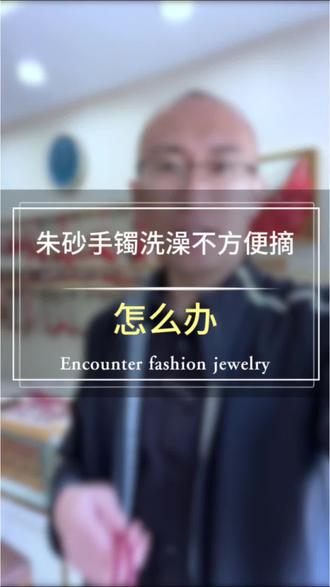 朱砂手镯洗澡不方便摘怎么办?
#莱州遇尚1987珠宝#朱砂手镯#朱砂手串#莱州同城#朱砂手链