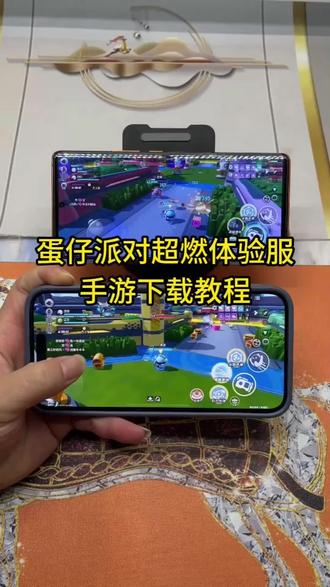 《山采乐趣》蛋仔派对体验服疯狂超燃下载教程来了,蛋仔派对超燃体验服下载教程#蛋仔体验服 #蛋仔派对 #疯狂超燃 #蛋仔派对超燃竞技场 #蛋仔