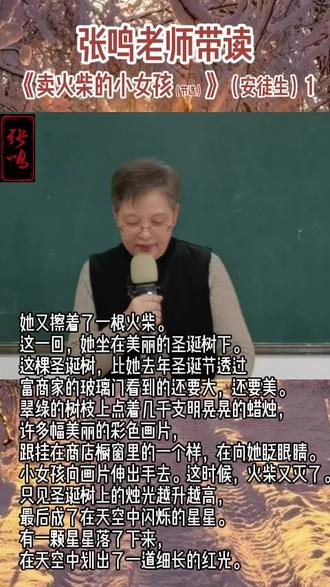 张鸣老师带读作品《卖火柴的小女孩(节选)》(安徒生)1