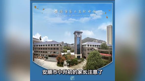 安顺二中凌云班和经开区实验学校小升初开始报名投递简历了#小升初择校