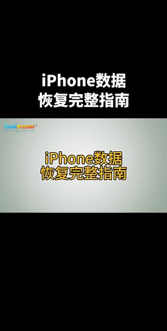 iPhone数据恢复完整指南。iPhone 数据丢失不可怕,无备份先查最近删除,再用专业工具深度扫描;有备份优先 iTunes/iCloud 官方恢复,或用 Coolmuster iPhone Data Recovery 择性恢复。
#iPhone数据恢复
#iPhone数据恢复方法
#iPhone数据恢复指南
#数据恢复
#Coolmuster教程