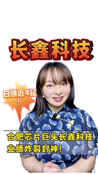 合肥长鑫科技火了!日赚近4亿,万亿巨头业绩封神! 合肥长鑫科技火了!日赚近4亿,万亿巨头业绩封神!#长鑫存储 #长鑫 #合肥 #寒姐说房 #IpO