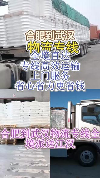 合肥到武汉物流专线 。 (①③①﹐⑧⑨⑨⑨﹐⑥①⑥①)。全境派送江汉-武昌-江夏-蔡甸-青山-黄陂-洪山-东西湖-新洲-硚口-汉阳-汉南-江岸。久顺匠心专注货运,深耕物流行业专注专线服务#合肥到武汉物流专线 #搬家公司 #物流专线 #物流公司 #行李托运